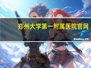 郑州大学第一附属医院官网(郑州一附院预约挂号)