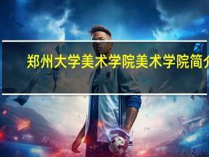 郑州大学美术学院美术学院简介