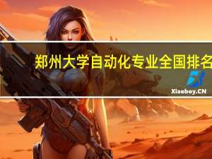 郑州大学自动化专业全国排名