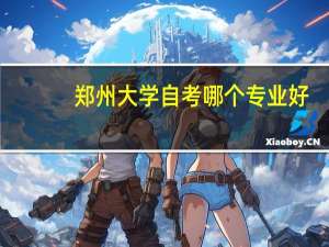 郑州大学自考哪个专业好
