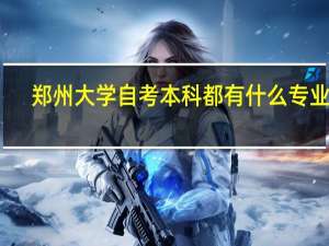郑州大学自考本科都有什么专业呢