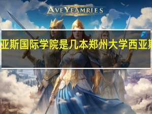 郑州大学西亚斯国际学院是几本 郑州大学西亚斯国际学院是几本