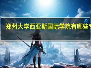 郑州大学西亚斯国际学院有哪些专业