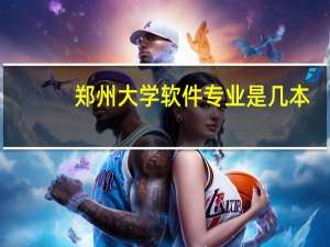 郑州大学软件专业是几本