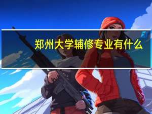 郑州大学辅修专业有什么