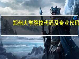 郑州大学院校代码及专业代码