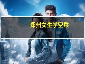 郑州女生学空乘，毕业后竟被分配到酒店大堂，学校到底为何这么做