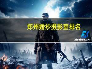 郑州婚纱摄影室排名