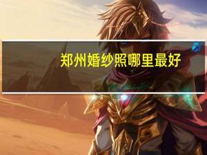 郑州婚纱照哪里最好