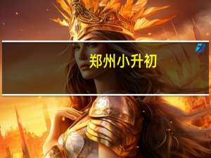 郑州小升初:为择名校体育和艺术特长成敲门砖