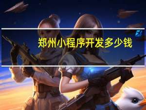 郑州小程序开发多少钱