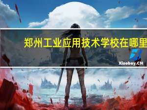 郑州工业应用技术学校在哪里