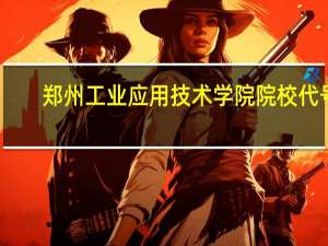 郑州工业应用技术学院院校代号