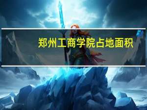 郑州工商学院占地面积