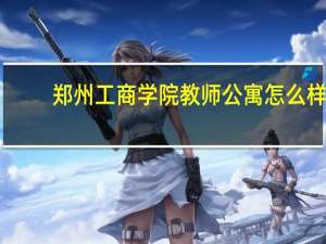 郑州工商学院教师公寓怎么样