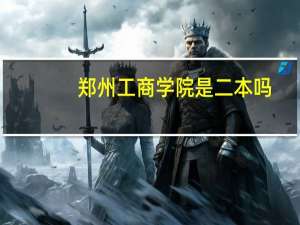 郑州工商学院是二本吗