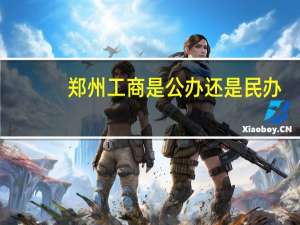 郑州工商是公办还是民办