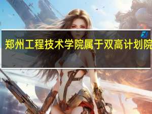 郑州工程技术学院属于双高计划院校吗