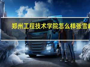 郑州工程技术学院怎么样张雪峰