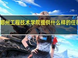 郑州工程技术学院提供什么样的住宿条件