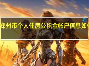 郑州市个人住房公积金帐户信息如何查询