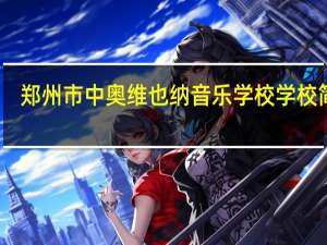 郑州市中奥维也纳音乐学校学校简介