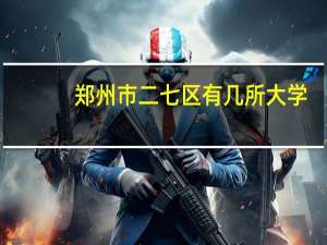 郑州市二七区有几所大学