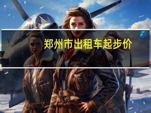 郑州市出租车起步价