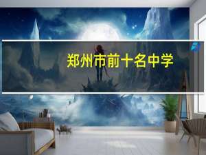 郑州市前十名中学