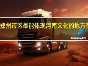 郑州市区最能体现河南文化的地方在哪里