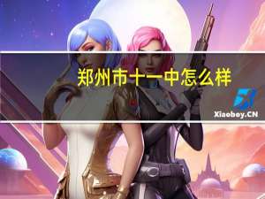 郑州市十一中怎么样