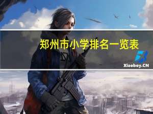 郑州市小学排名一览表