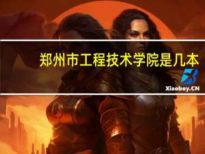 郑州市工程技术学院是几本