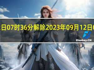 郑州市气象台2023年09月12日07时36分解除2023年09月12日05 时 20分发布的暴雨黄色预警信号