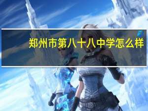 郑州市第八十八中学怎么样