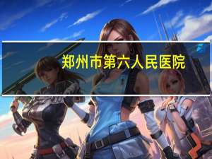 郑州市第六人民医院（关于郑州市第六人民医院的介绍）
