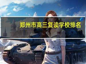 郑州市高三复读学校排名