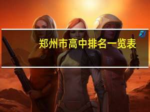 郑州市高中排名一览表