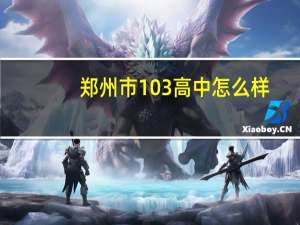 郑州市103高中怎么样