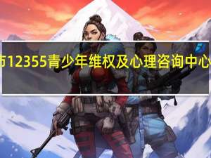 郑州市12355青少年维权及心理咨询中心效果怎么样