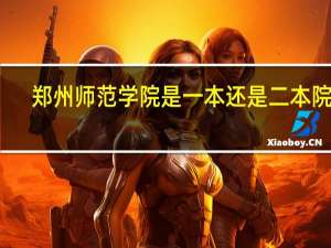 郑州师范学院是一本还是二本院校