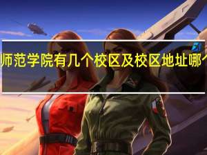 郑州师范学院有几个校区及校区地址 哪个校区最好