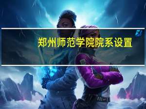 郑州师范学院院系设置