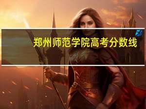 郑州师范学院高考分数线