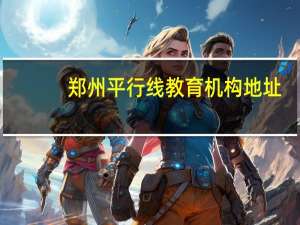 郑州平行线教育机构地址