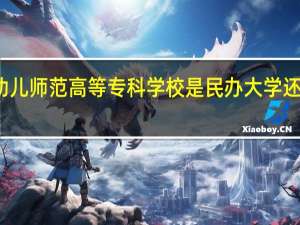 郑州幼儿师范高等专科学校是民办大学还是公办大学