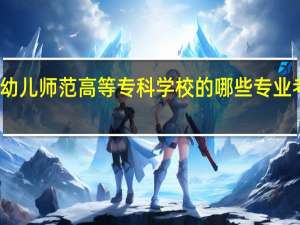 郑州幼儿师范高等专科学校的哪些专业考研率很高