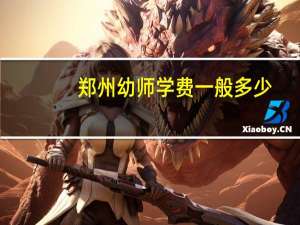 郑州幼师学费一般多少