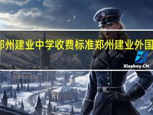 郑州建业中学收费标准 郑州建业外国语中学