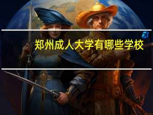 郑州成人大学有哪些学校